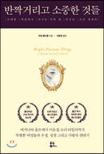 반짝거리고 소중한 것들