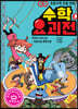 수학요괴전 3