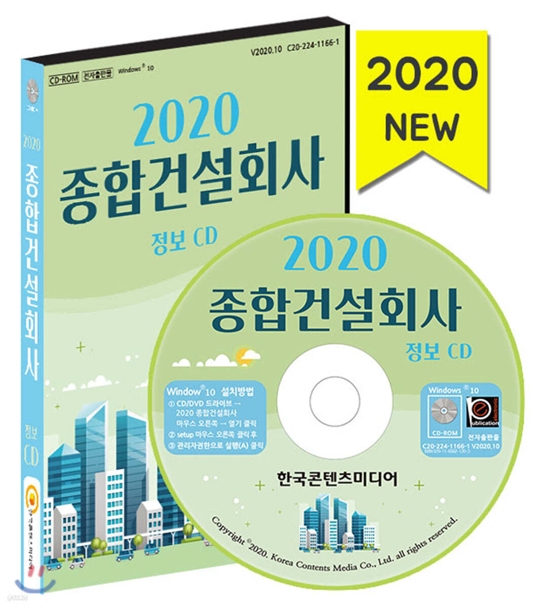 2020 종합건설회사 정보 CD