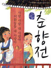 춘향전
