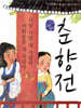 춘향전