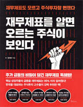 재무제표를 알면 오르는 주식이 보인다
