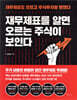 재무제표를 알면 오르는 주식이 보인다