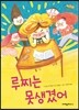 루찌는 못생겼어