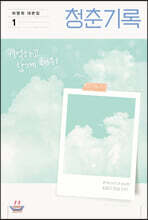 청춘기록 1