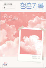 청춘기록 2
