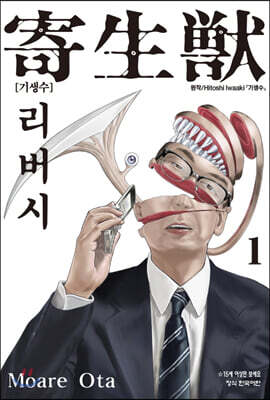 기생수 리버시 1