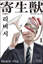 기생수 리버시 1