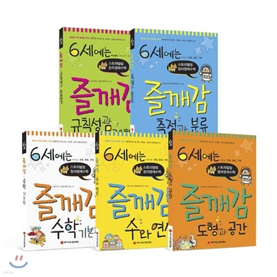 6세에는 즐깨감 세트