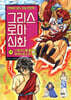 그리스 로마 신화 19