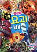 최강왕 공포 요괴 배틀