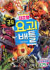 최강왕 공포 요괴 배틀