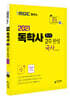 2021 독학사 1단계 2주 완성 국사