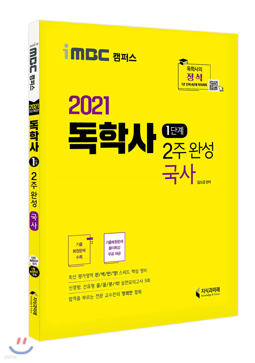 2021 독학사 1단계 2주 완성 국사