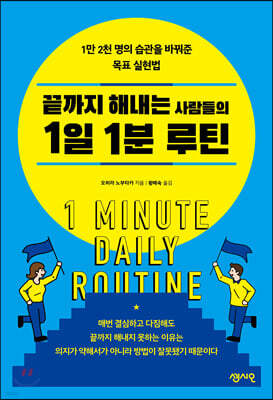 끝까지 해내는 사람들의 1일 1분 루틴