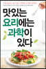 맛있는 요리에는 과학이 있다