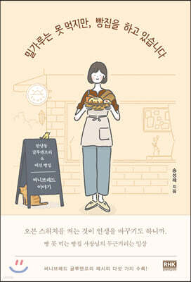 밀가루는 못 먹지만, 빵집을 하고 있습니다