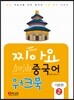 찌아요 중국어 기본편 2 워크북