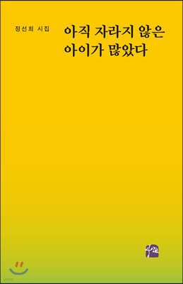 아직 자라지 않은 아이가 많았다