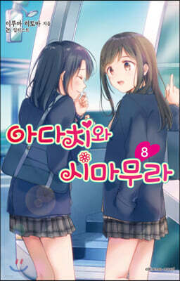 아다치와 시마무라 8