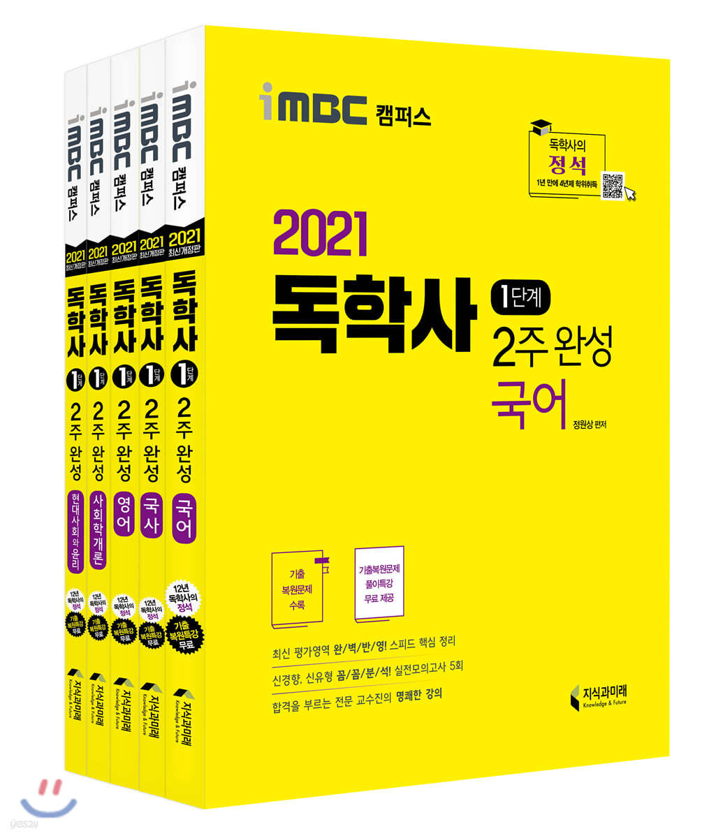 2021 독학사 1단계 2주 완성 현대사회와윤리 세트2