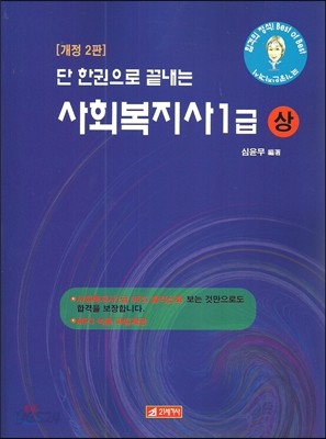 단한권으로 끝내는 사회복지사 1급 (상)