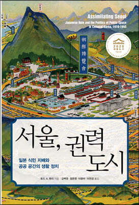 서울, 권력 도시
