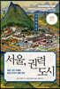 서울, 권력 도시