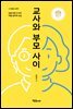 교사와 부모 사이