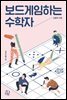 보드게임하는 수학자