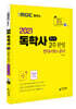 2021 독학사 1단계 2주 완성 현대사회와윤리