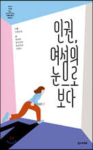 인권, 여성의 눈으로 보다