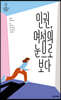 인권, 여성의 눈으로 보다