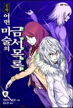 신약 어떤 마술의 금서목록 6