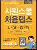 시원스쿨 처음텝스 L + V + G + R 청해+어휘+문법+독해