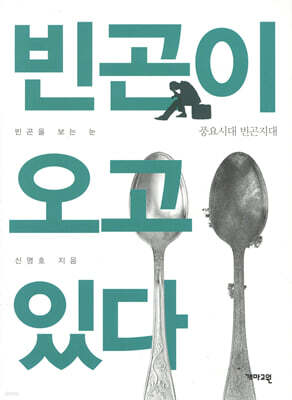 빈곤이 오고 있다