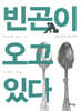 빈곤이 오고 있다