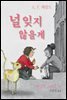 널 잊지 않을게