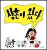 삼촌이 왔다