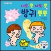 너도 뿡 나도 뿡 방귀 뿡뿡