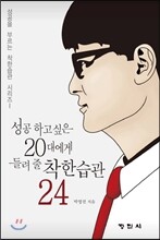 성공하고 싶은 20대에게 들려 줄 착한 습관 24