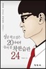 성공하고 싶은 20대에게 들려 줄 착한 습관 24