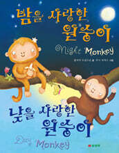 밤을 사랑한 원숭이 낮을 사랑한 원숭이
