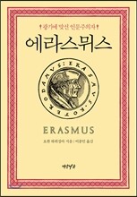 에라스뮈스