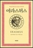 에라스뮈스