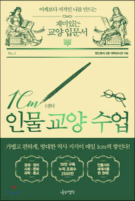 1cm 인물 교양 수업