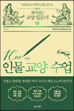 1cm 인물 교양 수업