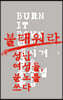 불태워라
