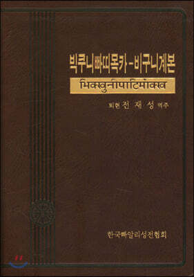 빅쿠니빠띠목카-비구니계본