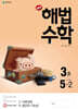 해법수학 5-2(3호) (2021년용)